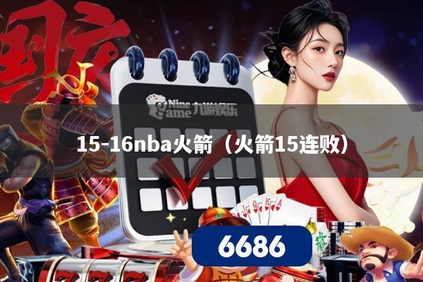 15-16nba火箭（火箭15连败）