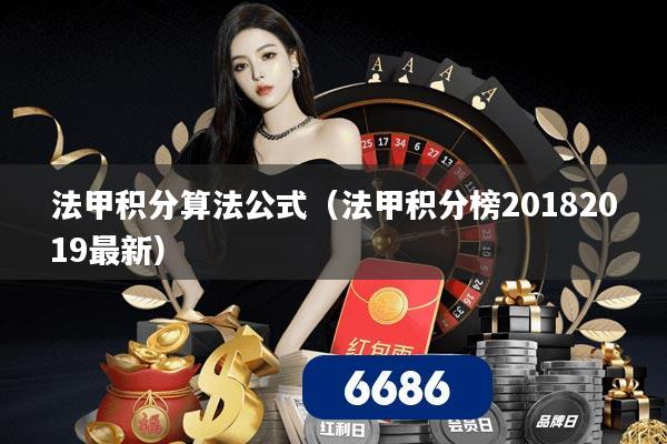 法甲积分算法公式（法甲积分榜20182019最新）