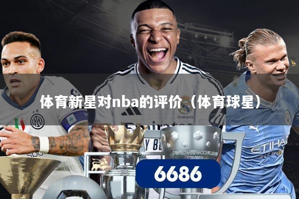 体育新星对nba的评价（体育球星）