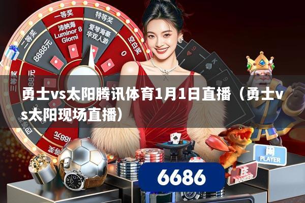 勇士vs太阳腾讯体育1月1日直播(勇士vs太阳现场直播)