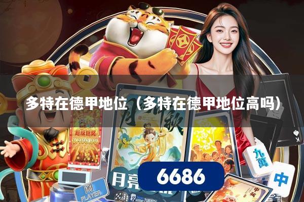 多特在德甲地位(多特在德甲地位高吗)