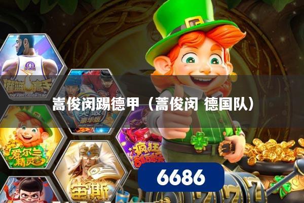 嵩俊闵踢德甲(蒿俊闵 德国队)