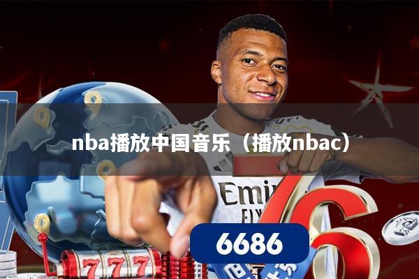 nba播放中国音乐(播放nbac)