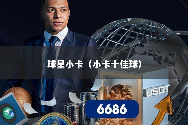球星小卡(小卡十佳球)