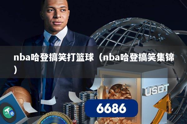 nba哈登搞笑打篮球（nba哈登搞笑集锦）