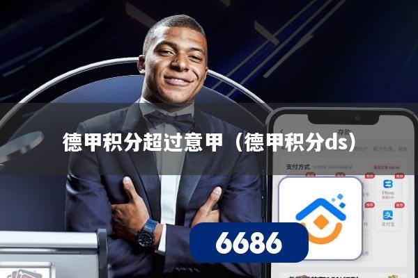 德甲积分超过意甲(德甲积分ds)