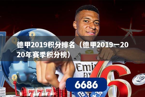 德甲2019积分排名(德甲2019一2020年赛季积分榜)