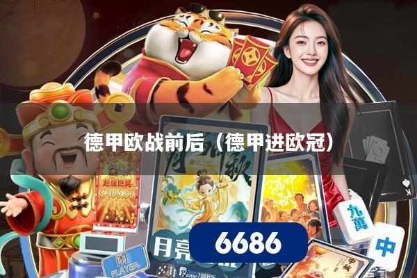 德甲欧战前后（德甲进欧冠）