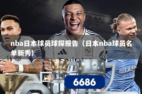 nba日本球员球探报告(日本nba球员名单新秀)