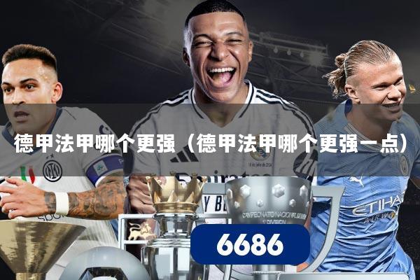 德甲法甲哪个更强（德甲法甲哪个更强一点）