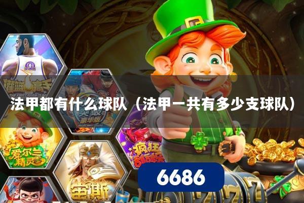 法甲都有什么球队（法甲一共有多少支球队）