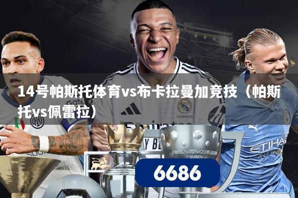 14号帕斯托体育vs布卡拉曼加竞技（帕斯托vs佩雷拉）