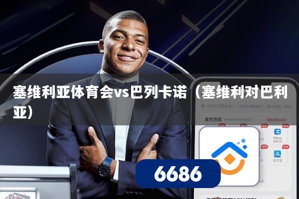 塞维利亚体育会vs巴列卡诺(塞维利对巴利亚)