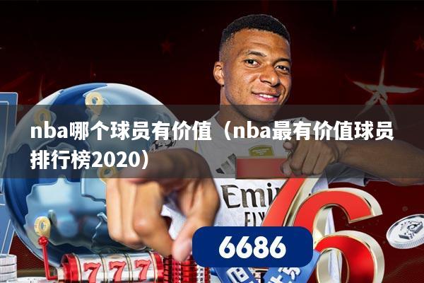 nba哪个球员有价值（nba最有价值球员排行榜2020）
