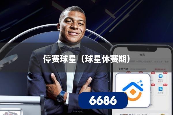 停赛球星(球星休赛期)