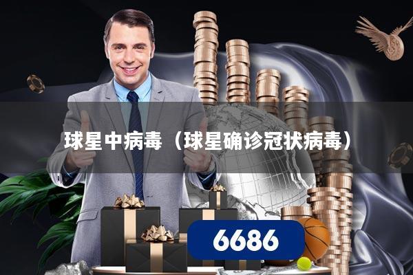 球星中病毒（球星确诊冠状病毒）