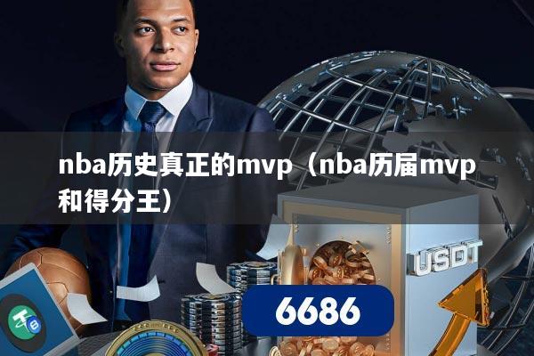 nba历史真正的mvp（nba历届mvp和得分王）