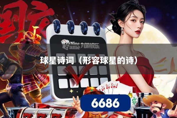 球星诗词(形容球星的诗)