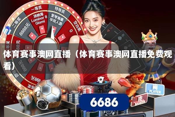 体育赛事澳网直播(体育赛事澳网直播免费观看)