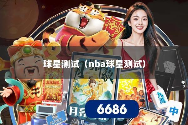 球星测试（nba球星测试）