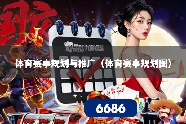 体育赛事规划与推广(体育赛事规划图)