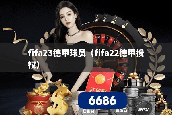 fifa23德甲球员（fifa22德甲授权）