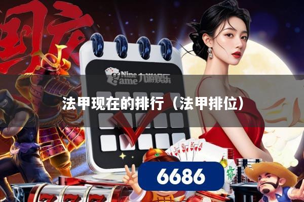 法甲现在的排行（法甲排位）
