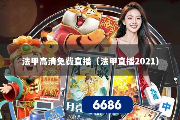 法甲高清免费直播(法甲直播2021)