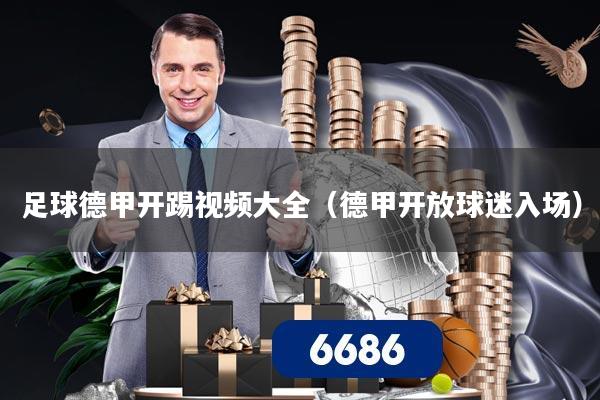 足球德甲开踢视频大全（德甲开放球迷入场）