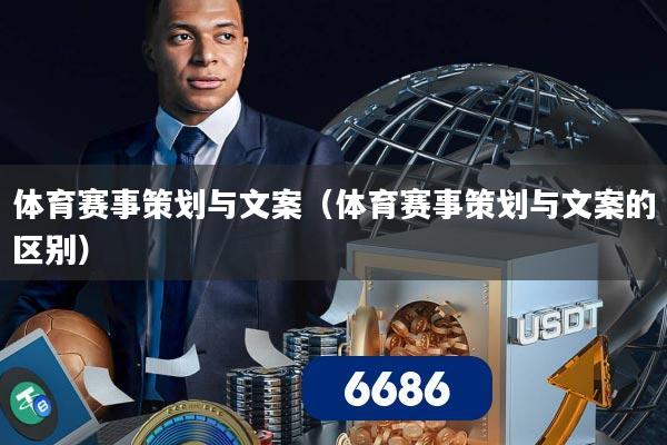 体育赛事策划与文案（体育赛事策划与文案的区别）