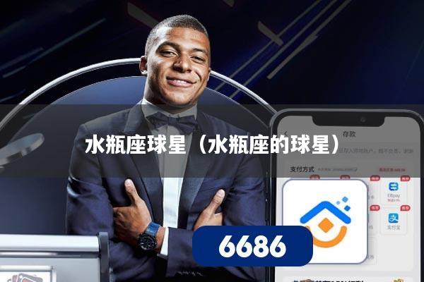 水瓶座球星(水瓶座的球星)