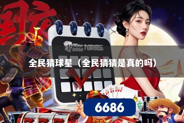 全民猜球星（全民猜猜是真的吗）