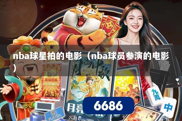 nba球星拍的电影（nba球员参演的电影）