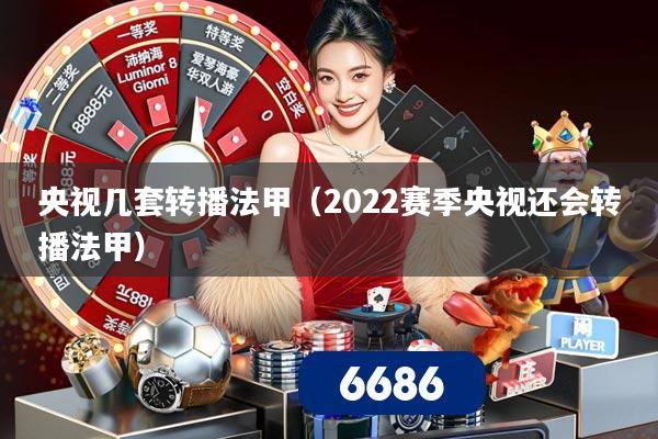 央视几套转播法甲（2022赛季央视还会转播法甲）