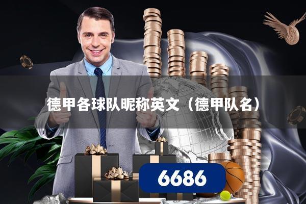 德甲各球队昵称英文（德甲队名）