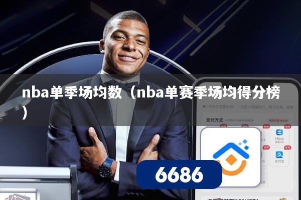 nba单季场均数（nba单赛季场均得分榜）