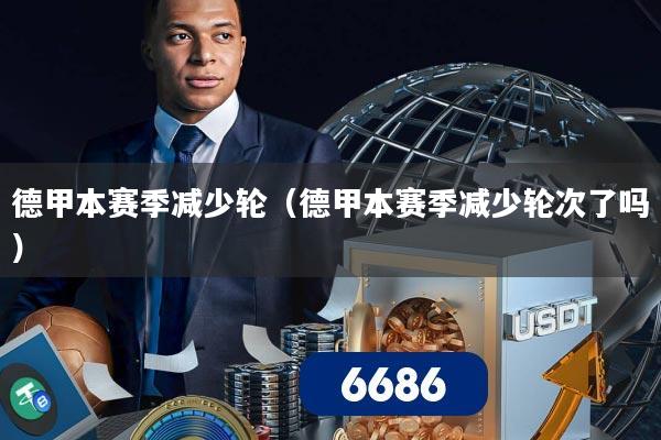 德甲本赛季减少轮(德甲本赛季减少轮次了吗)