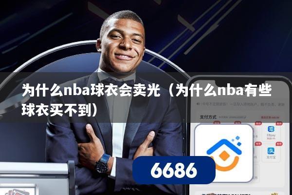 为什么nba球衣会卖光(为什么nba有些球衣买不到)