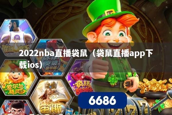 2022nba直播袋鼠(袋鼠直播app下载ios)