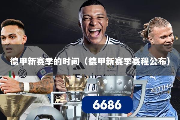 德甲新赛季的时间(德甲新赛季赛程公布)