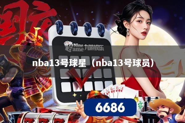 nba13号球星（nba13号球员）