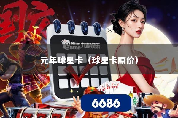 元年球星卡（球星卡原价）