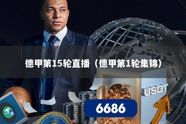 德甲第15轮直播(德甲第1轮集锦)