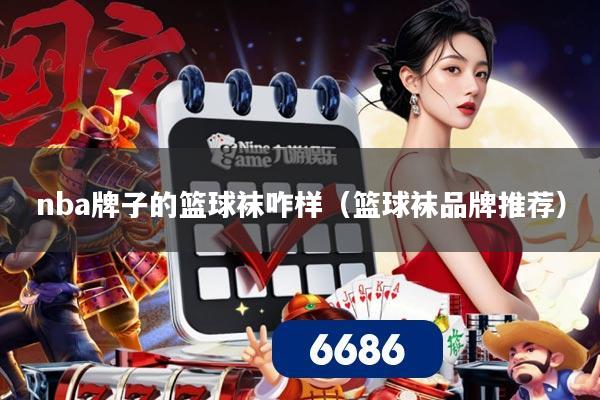 nba牌子的篮球袜咋样（篮球袜品牌推荐）