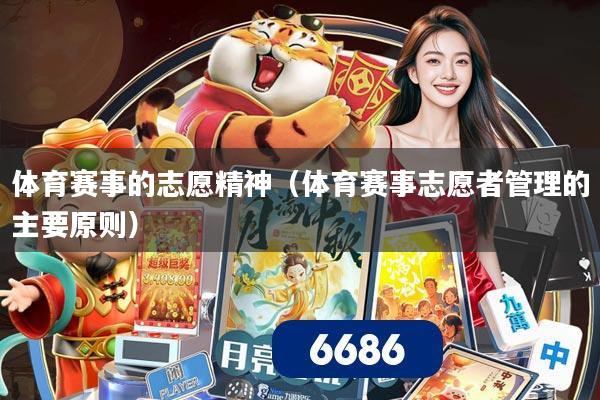 体育赛事的志愿精神（体育赛事志愿者管理的主要原则）