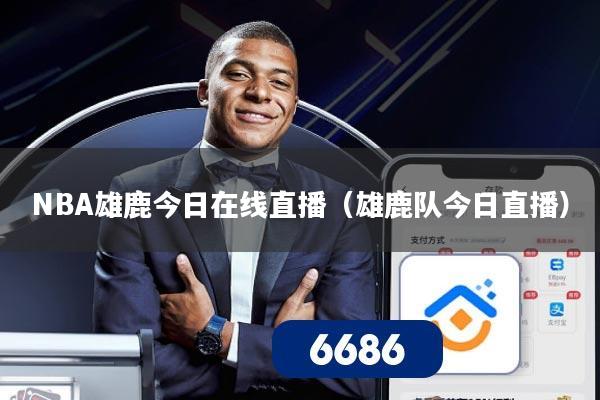 NBA雄鹿今日在线直播（雄鹿队今日直播）