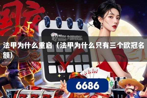 法甲为什么重启（法甲为什么只有三个欧冠名额）