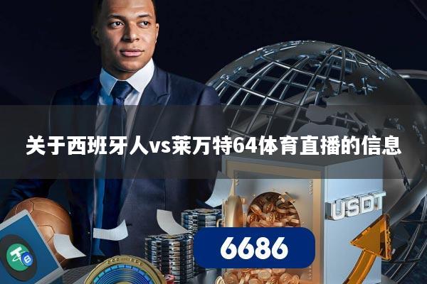 关于西班牙人vs莱万特64体育直播的信息
