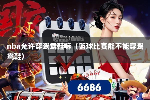 nba允许穿鸳鸯鞋嘛（篮球比赛能不能穿鸳鸯鞋）