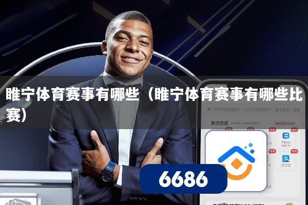 睢宁体育赛事有哪些（睢宁体育赛事有哪些比赛）